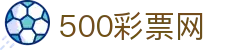 500彩票网官方 - 官方页面同步彩票开奖号码
